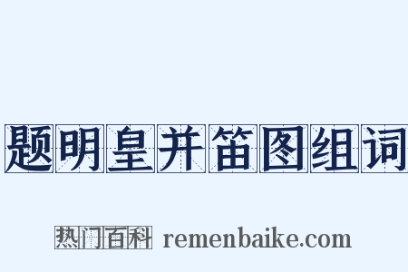 题明皇并笛图组词是什么意思的图片